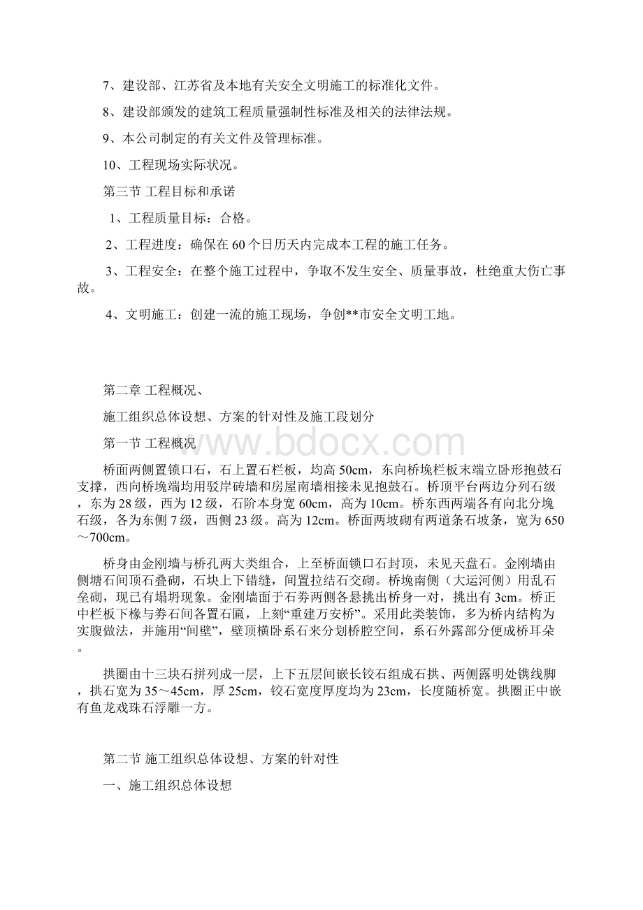 古桥施工组织设计Word文件下载.docx_第2页