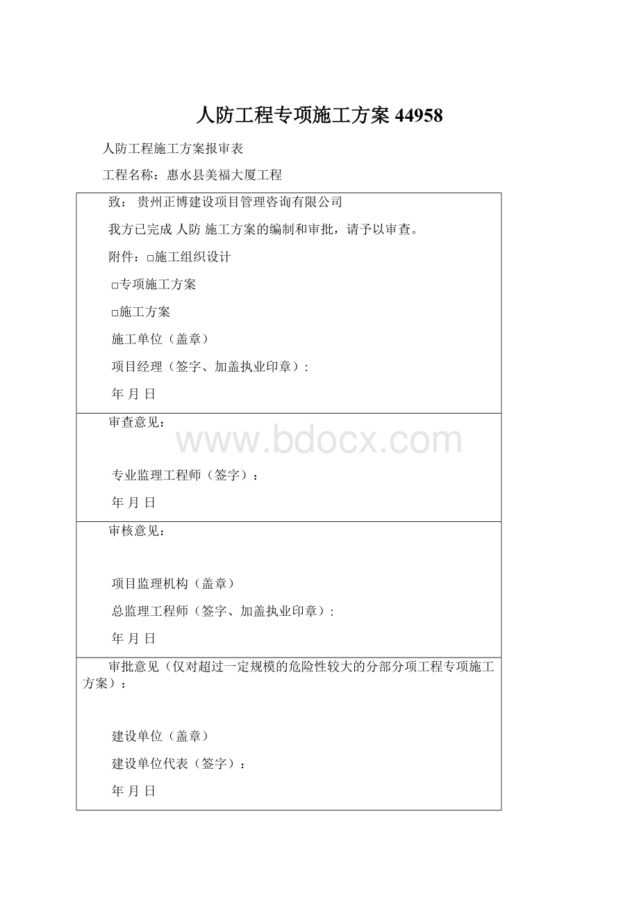 人防工程专项施工方案44958Word文档格式.docx