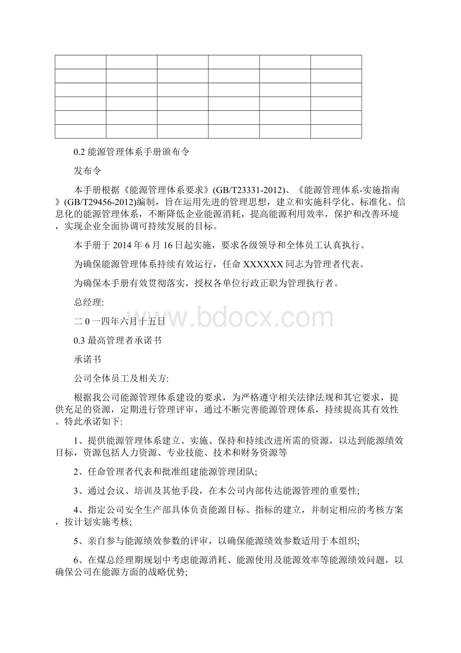 能源管理体系管理手册及程序文件最新版.docx_第2页