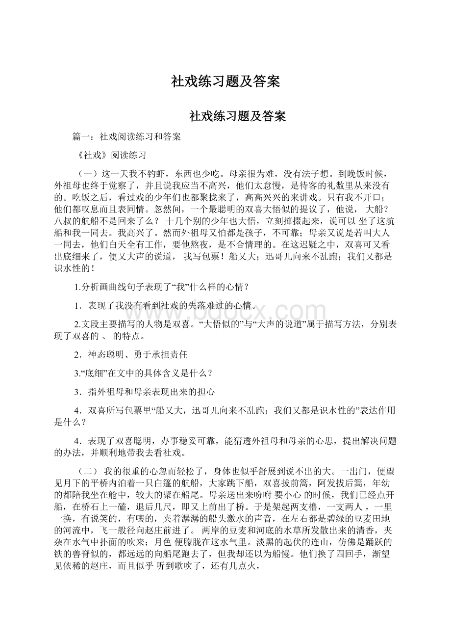 社戏练习题及答案Word下载.docx_第1页