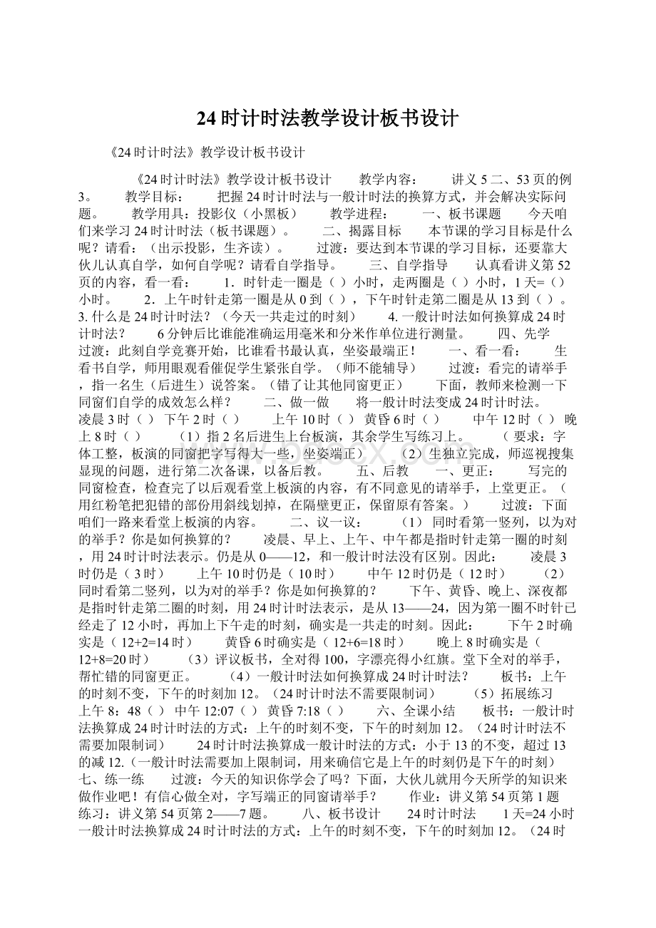 24时计时法教学设计板书设计.docx