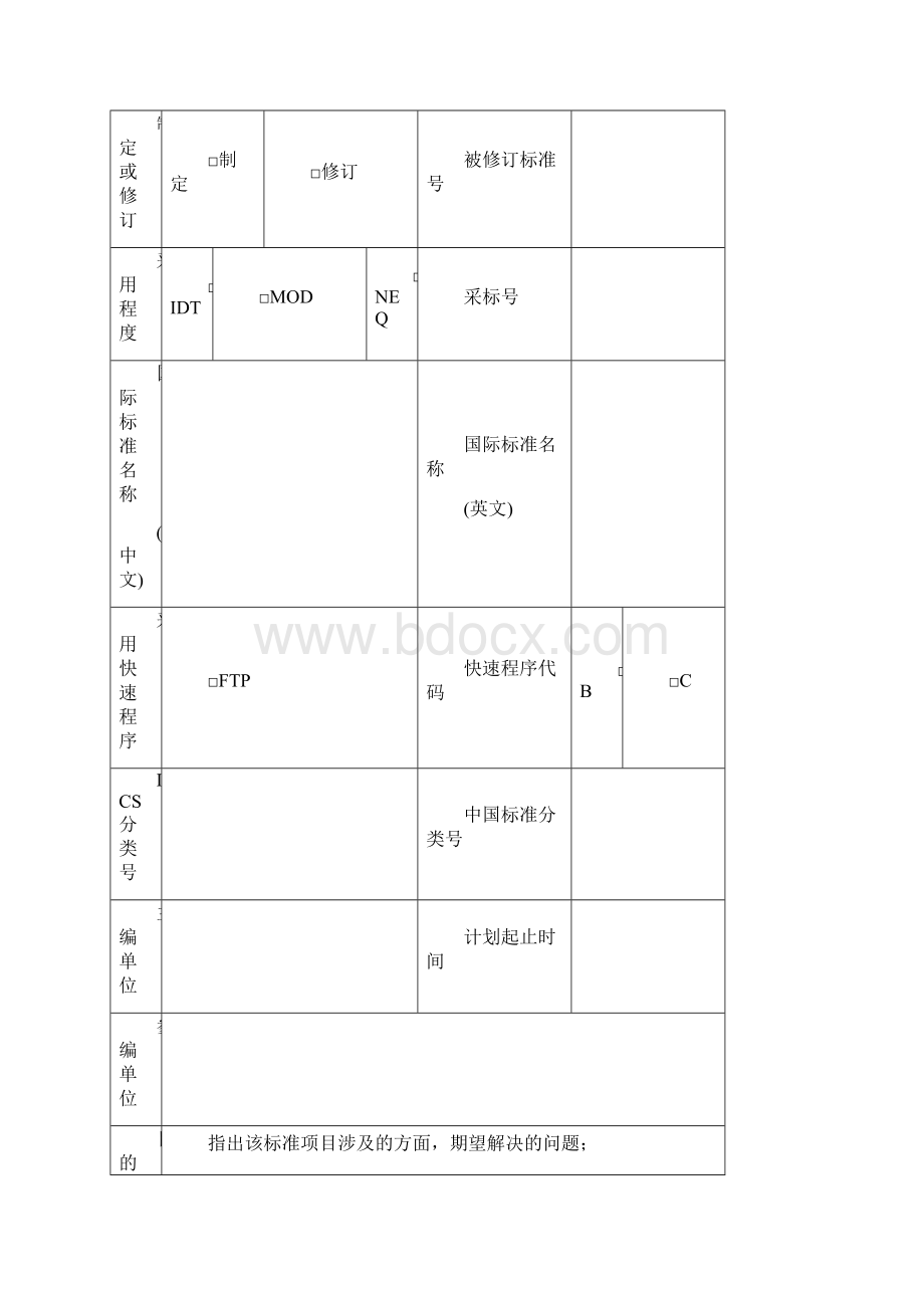 行业标准项目实施建议书行业标准项目计划调整申请表行业标准征求.docx_第2页