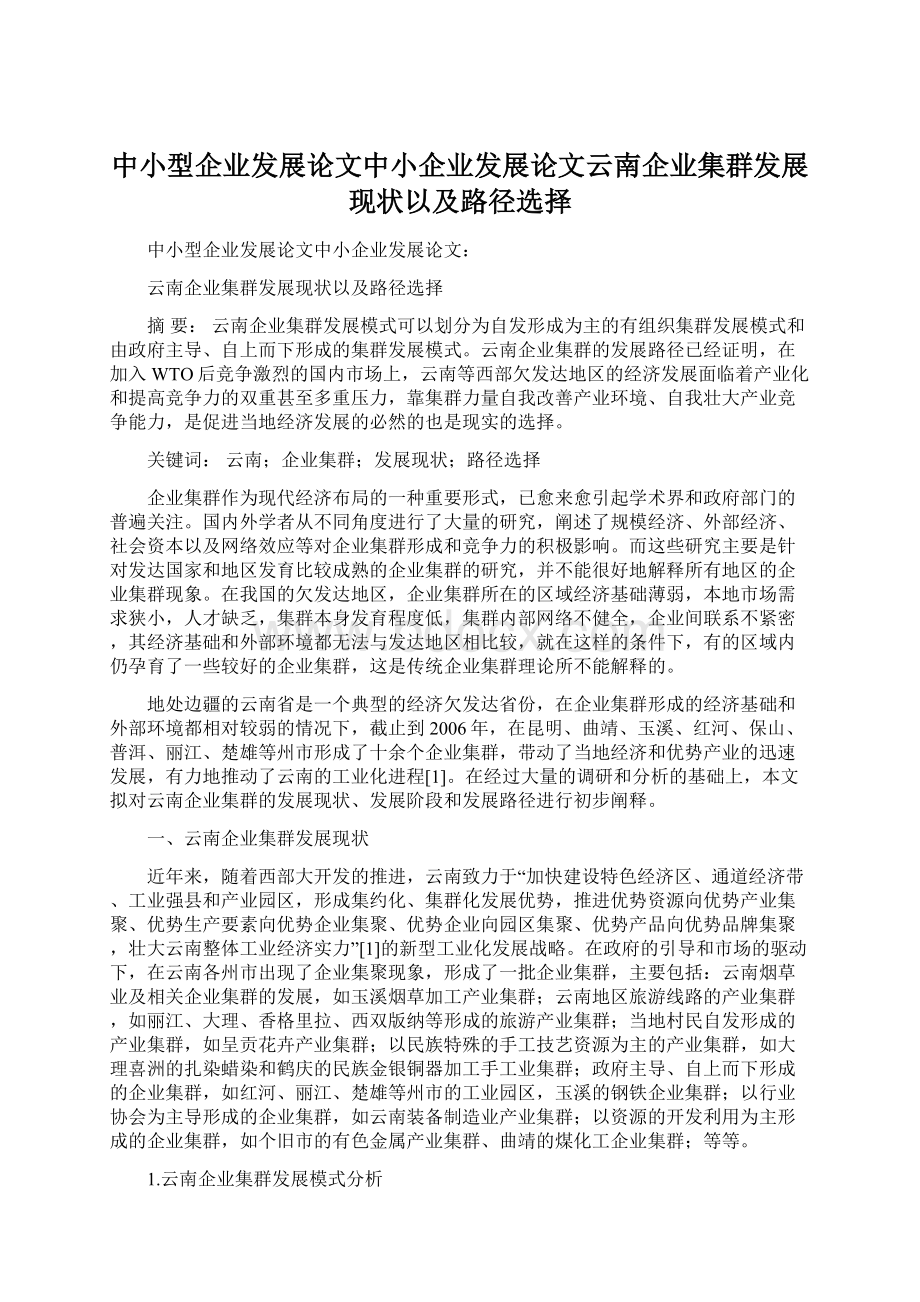 中小型企业发展论文中小企业发展论文云南企业集群发展现状以及路径选择.docx_第1页