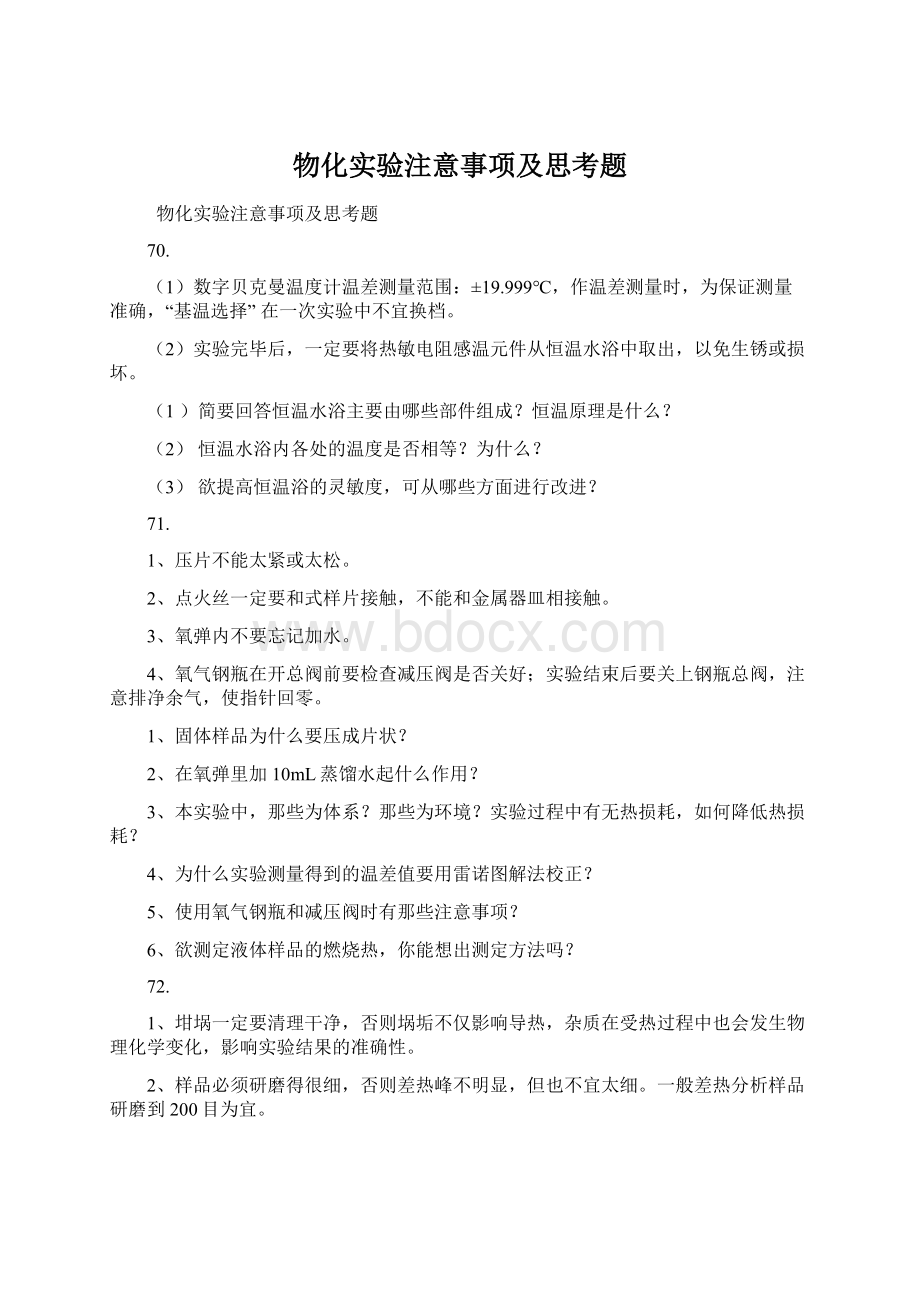 物化实验注意事项及思考题.docx