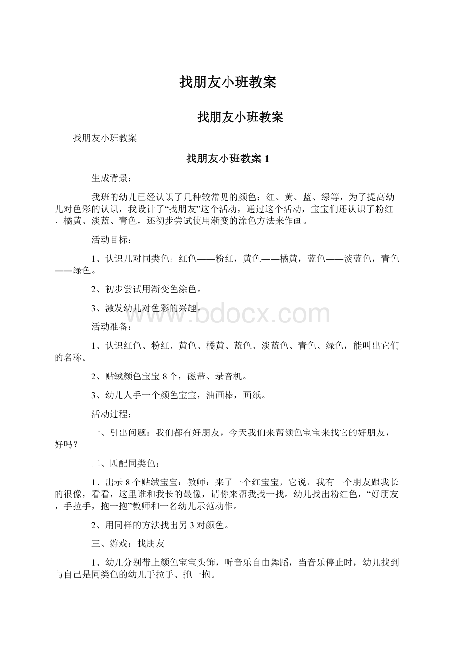 找朋友小班教案Word文档下载推荐.docx_第1页