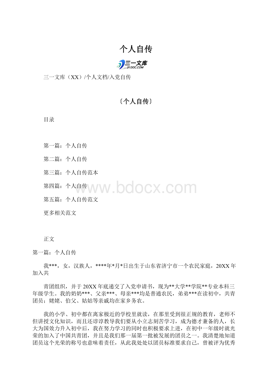 个人自传文档格式.docx