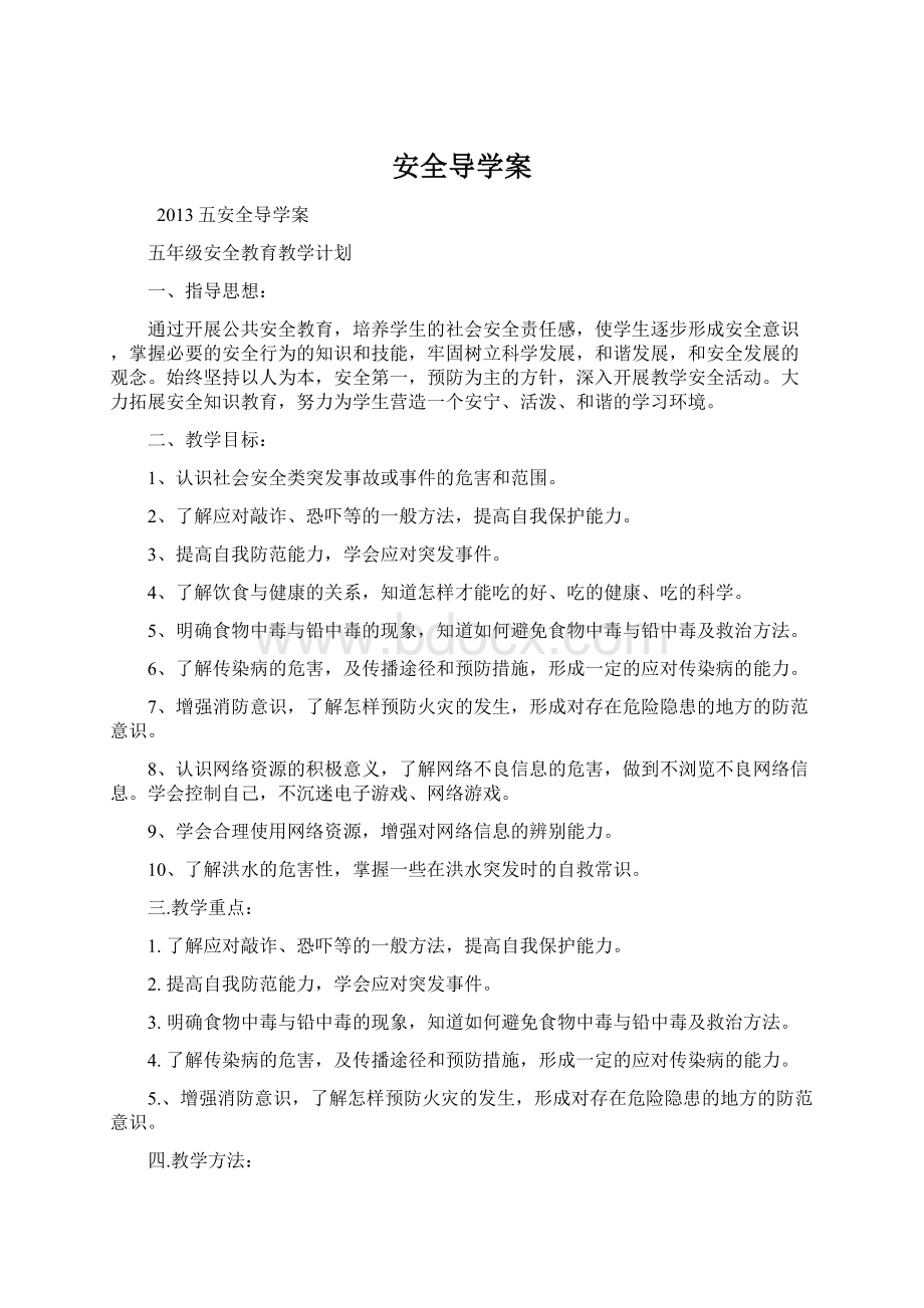 安全导学案文档格式.docx