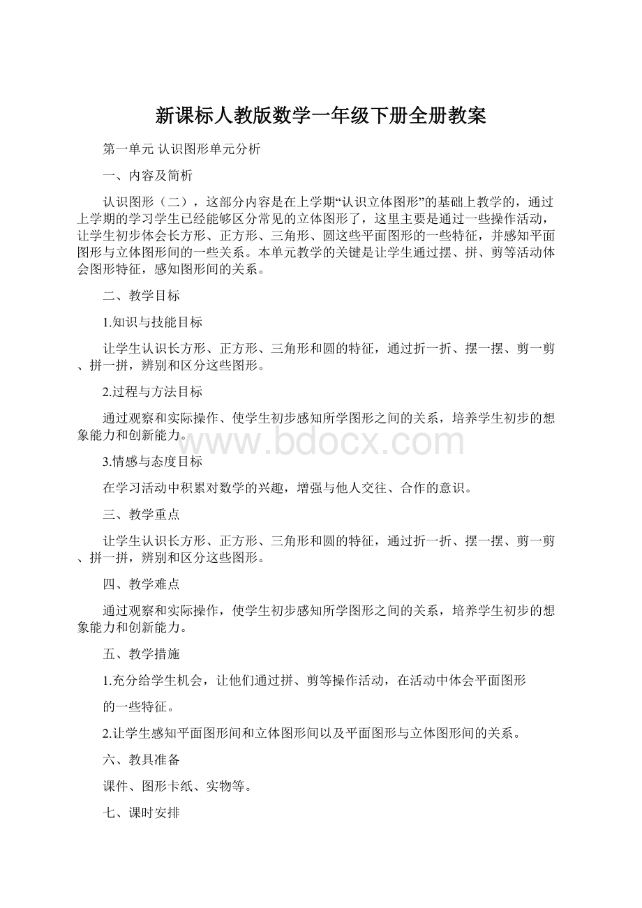 新课标人教版数学一年级下册全册教案Word格式.docx_第1页