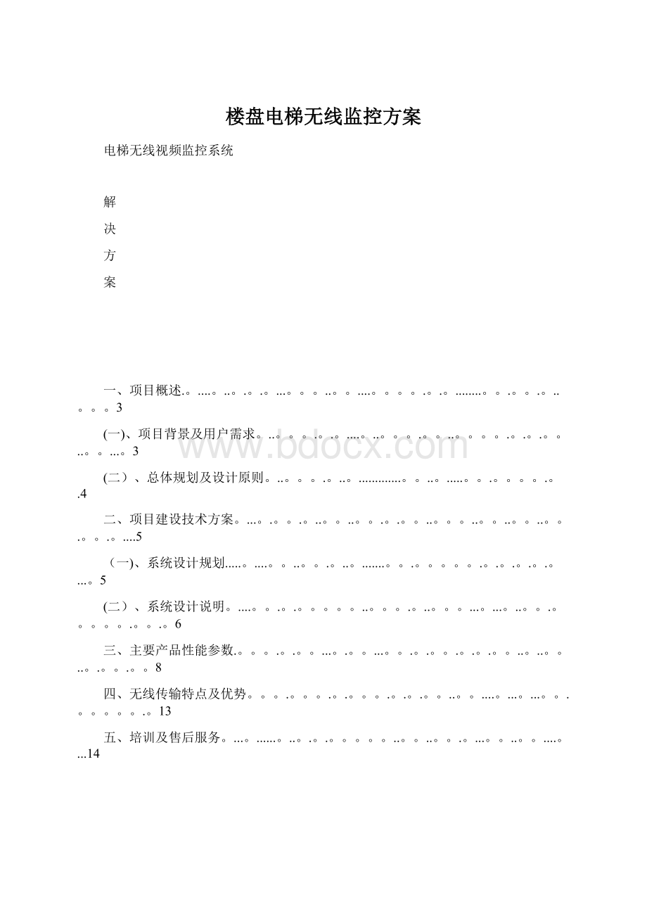 楼盘电梯无线监控方案Word格式.docx