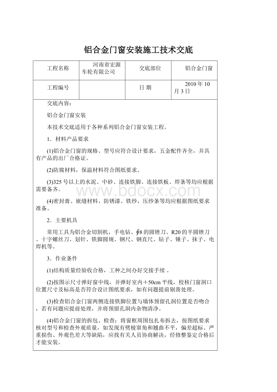 铝合金门窗安装施工技术交底Word文档下载推荐.docx_第1页