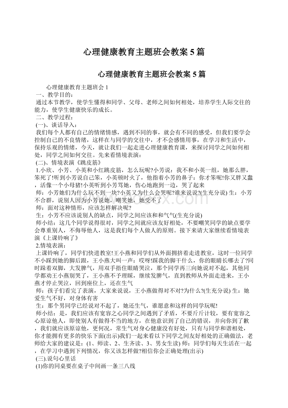 心理健康教育主题班会教案5篇.docx_第1页