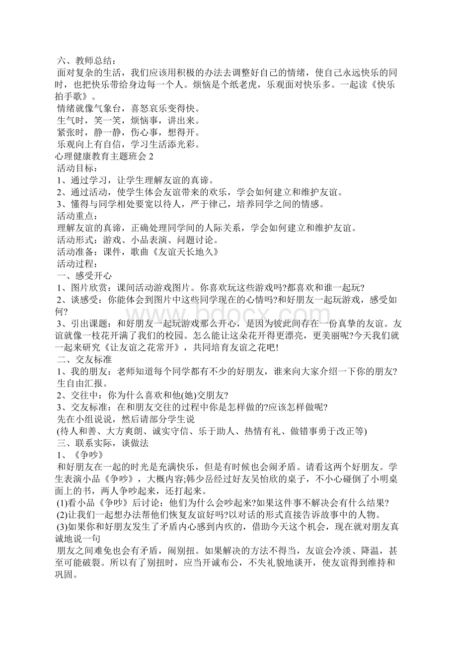 心理健康教育主题班会教案5篇.docx_第3页