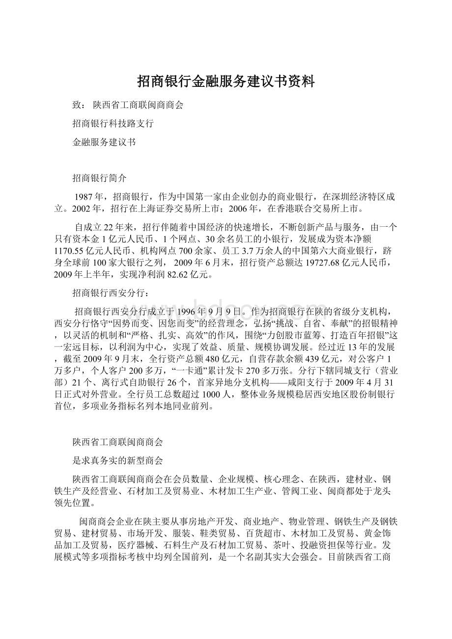 招商银行金融服务建议书资料Word文件下载.docx