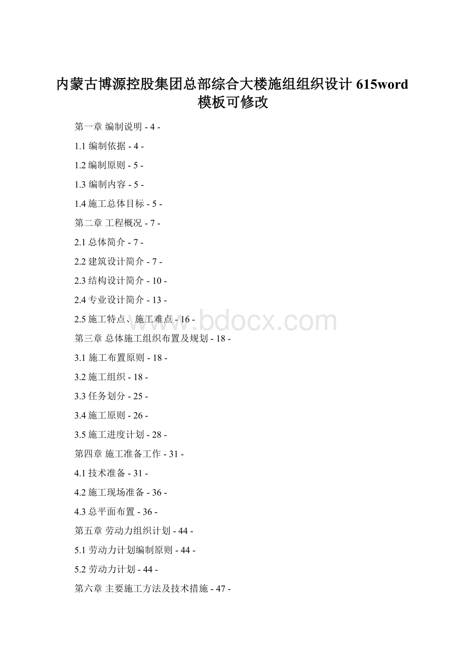 内蒙古博源控股集团总部综合大楼施组组织设计615word模板可修改.docx_第1页