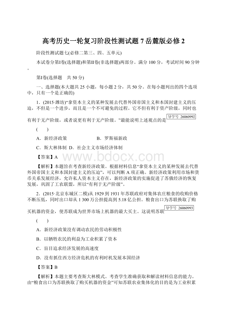 高考历史一轮复习阶段性测试题7岳麓版必修2文档格式.docx_第1页