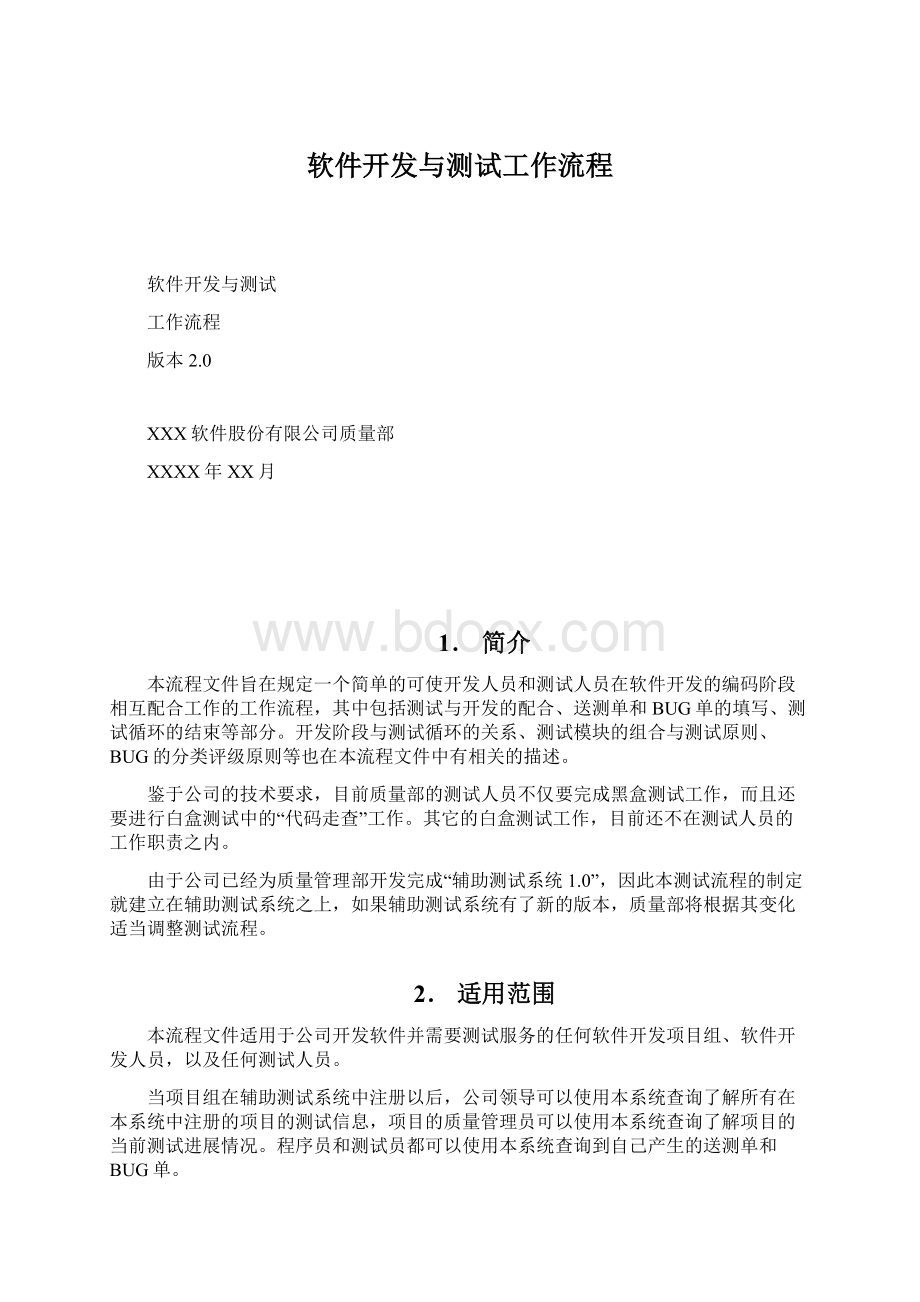 软件开发与测试工作流程.docx