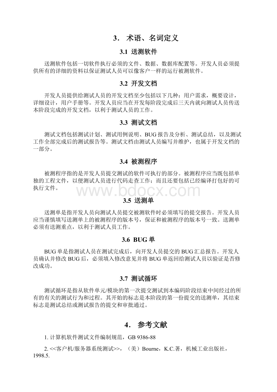 软件开发与测试工作流程.docx_第2页