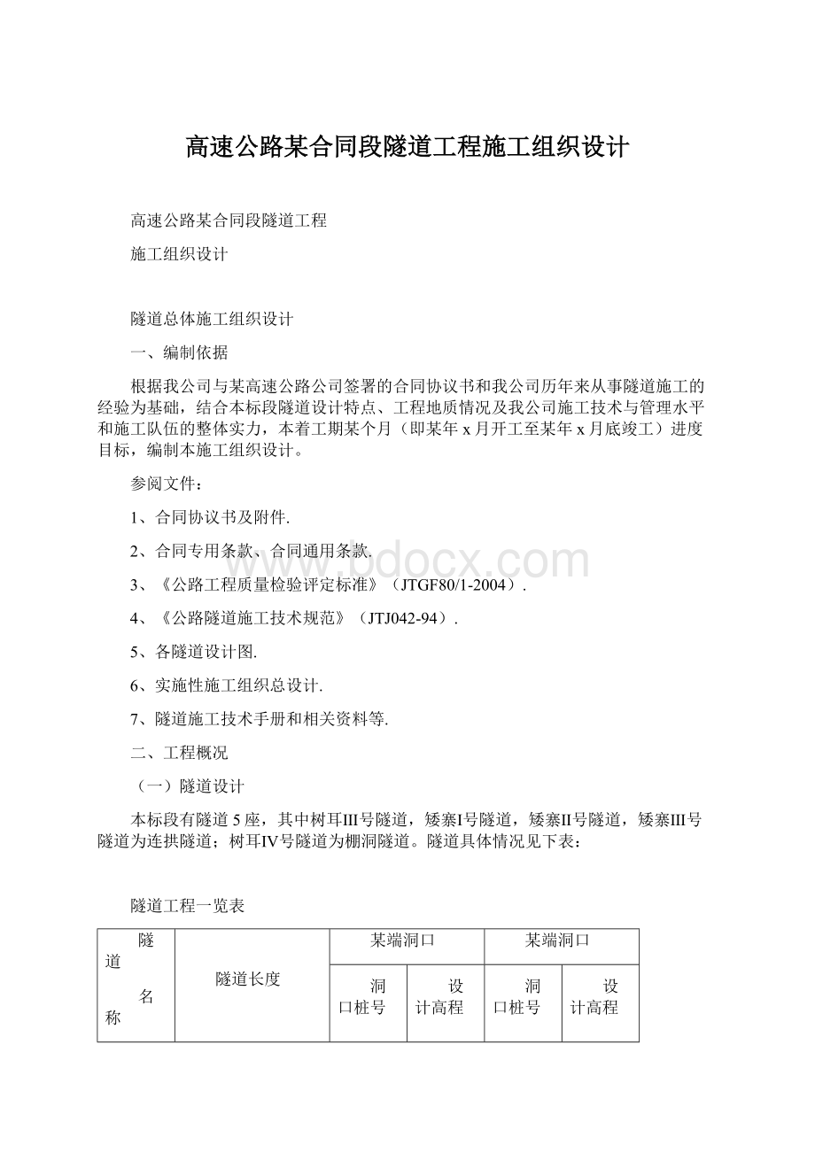 高速公路某合同段隧道工程施工组织设计.docx_第1页