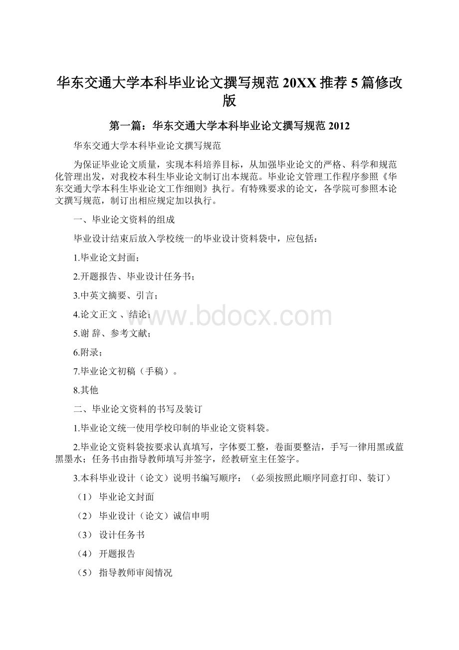华东交通大学本科毕业论文撰写规范20XX推荐5篇修改版.docx