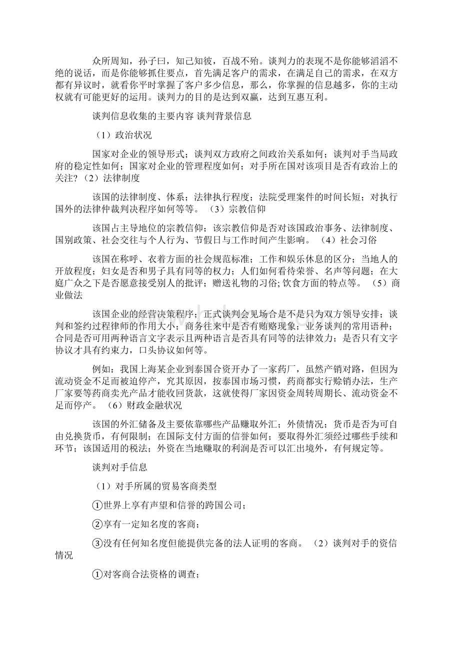 商务谈判技巧知己知彼Word下载.docx_第3页