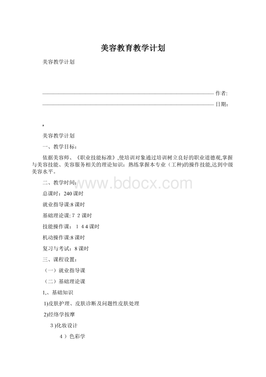 美容教育教学计划.docx_第1页