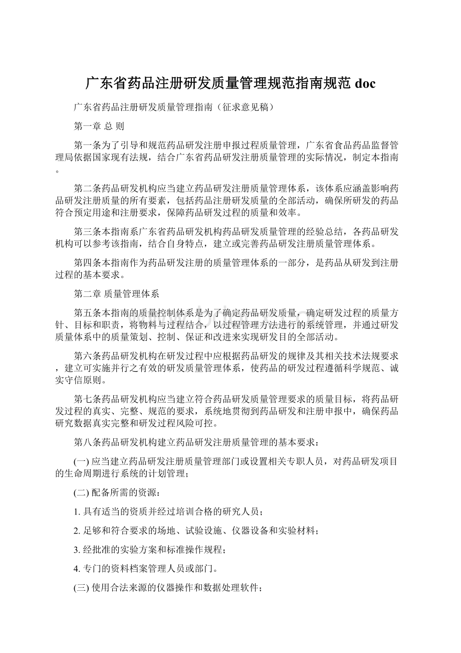 广东省药品注册研发质量管理规范指南规范doc文档格式.docx