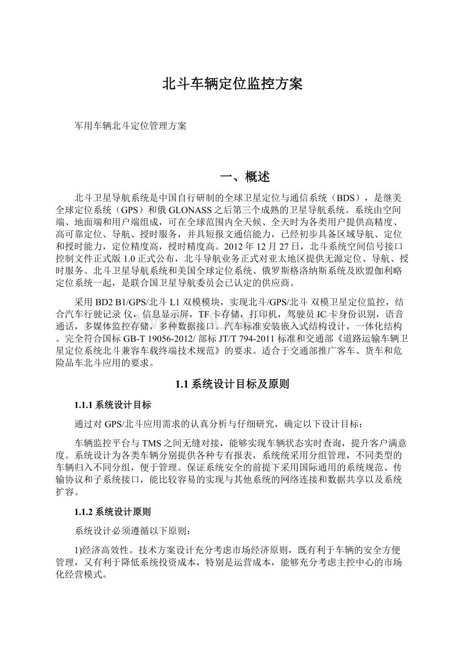 北斗车辆定位监控方案文档格式.docx