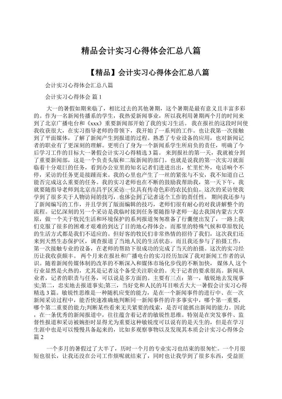 精品会计实习心得体会汇总八篇Word文档下载推荐.docx