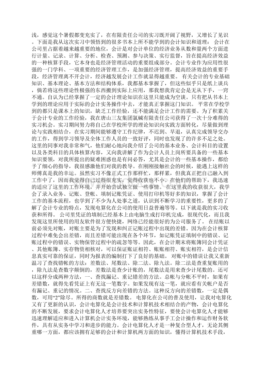 精品会计实习心得体会汇总八篇Word文档下载推荐.docx_第2页