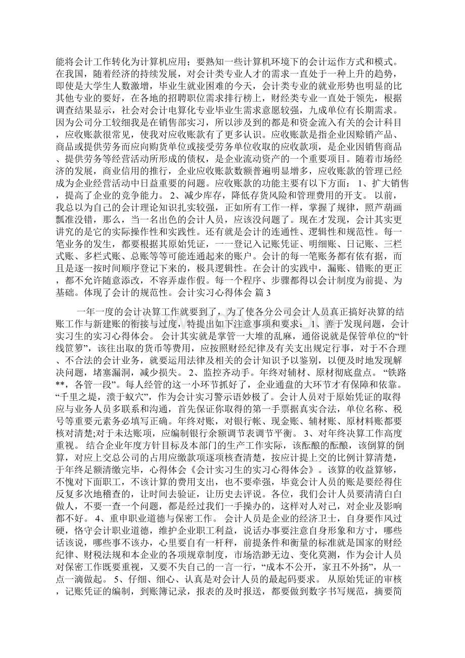 精品会计实习心得体会汇总八篇Word文档下载推荐.docx_第3页