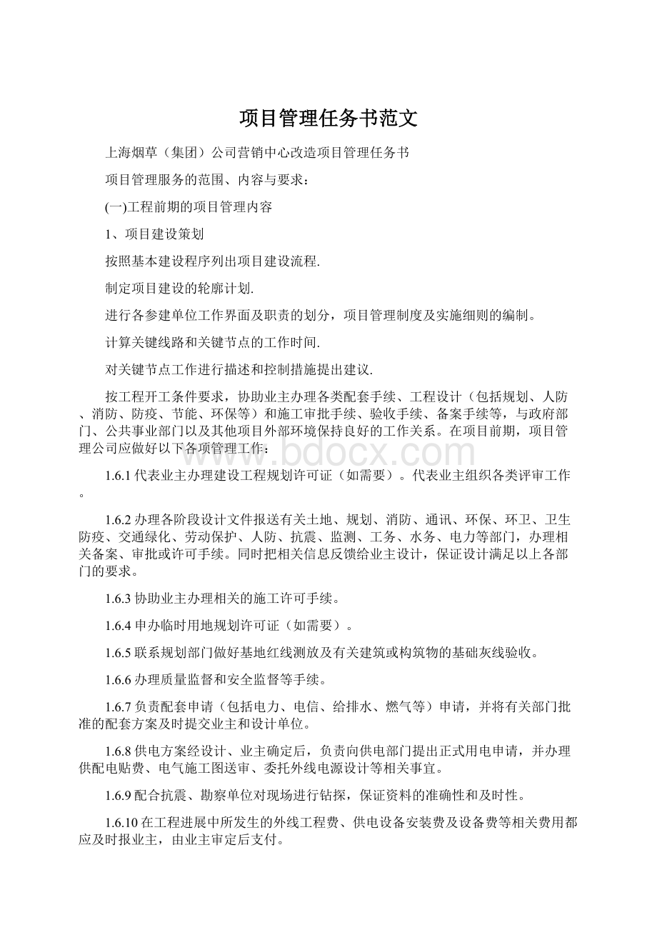 项目管理任务书范文Word格式文档下载.docx