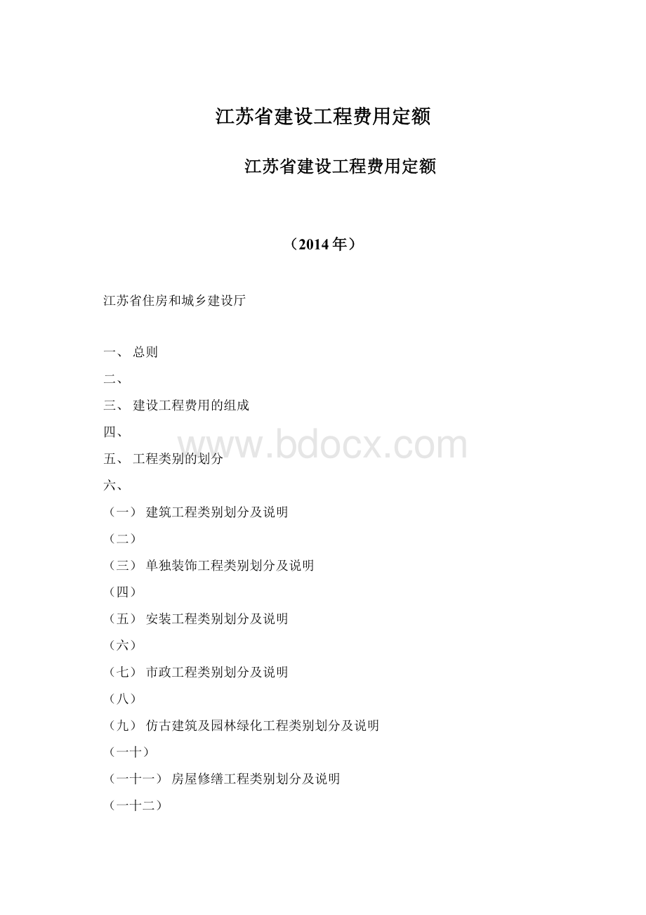 江苏省建设工程费用定额.docx_第1页