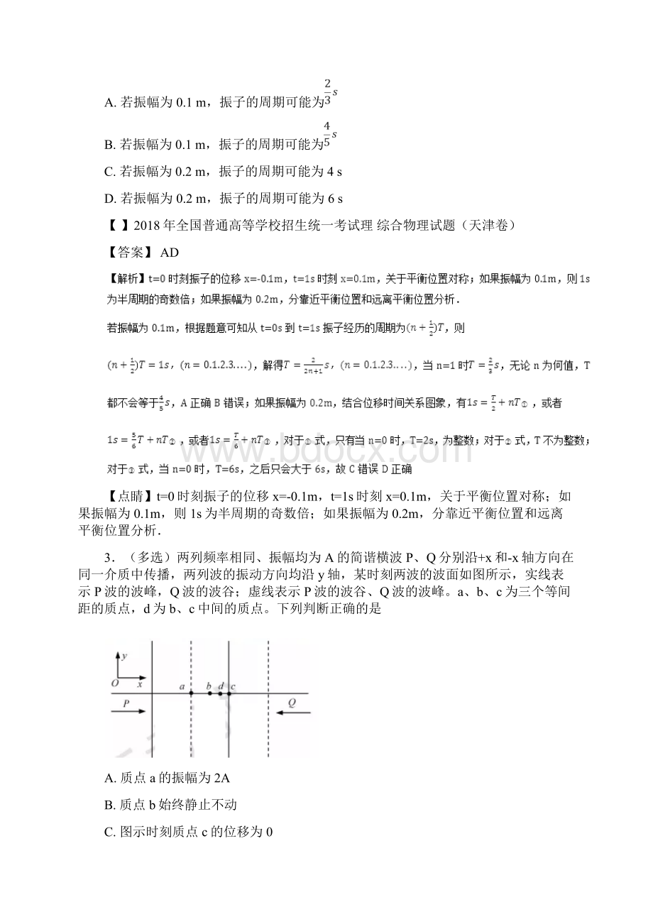 届人教版机械振动和机械波单元测试.docx_第2页