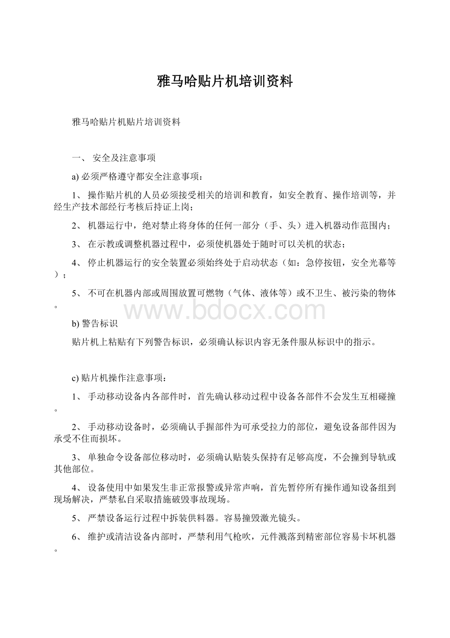 雅马哈贴片机培训资料Word文档下载推荐.docx_第1页