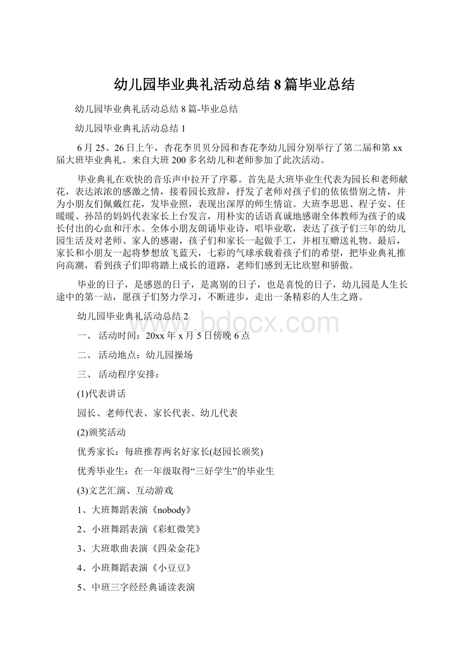 幼儿园毕业典礼活动总结8篇毕业总结Word文档下载推荐.docx