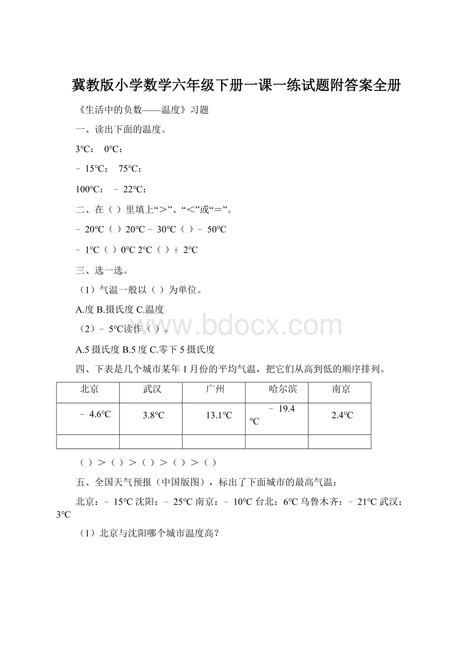 冀教版小学数学六年级下册一课一练试题附答案全册.docx_第1页