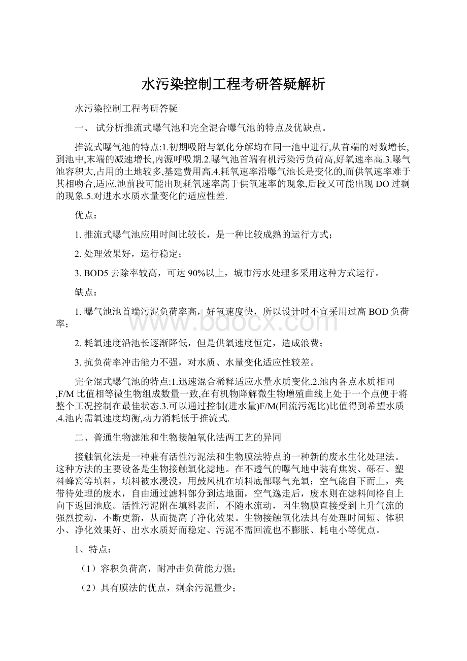 水污染控制工程考研答疑解析.docx_第1页