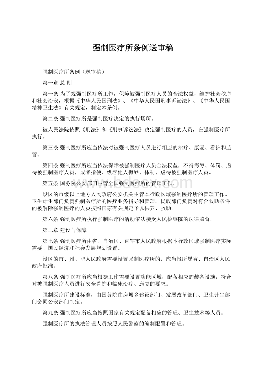 强制医疗所条例送审稿.docx_第1页