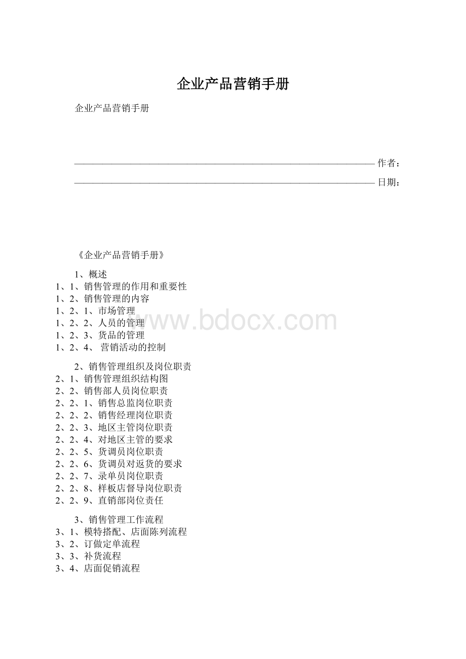 企业产品营销手册.docx_第1页