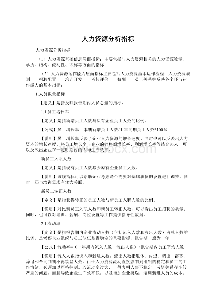 人力资源分析指标.docx