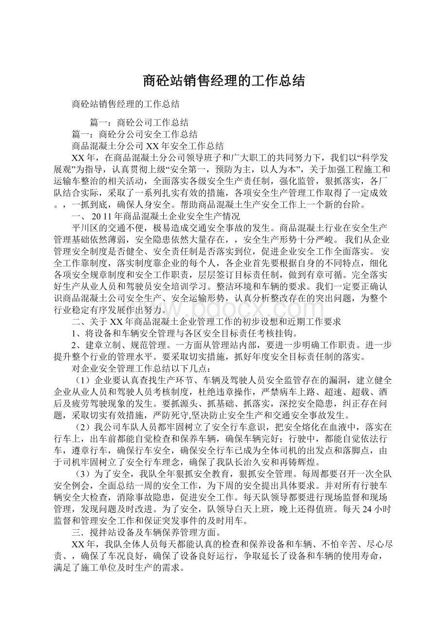 商砼站销售经理的工作总结.docx