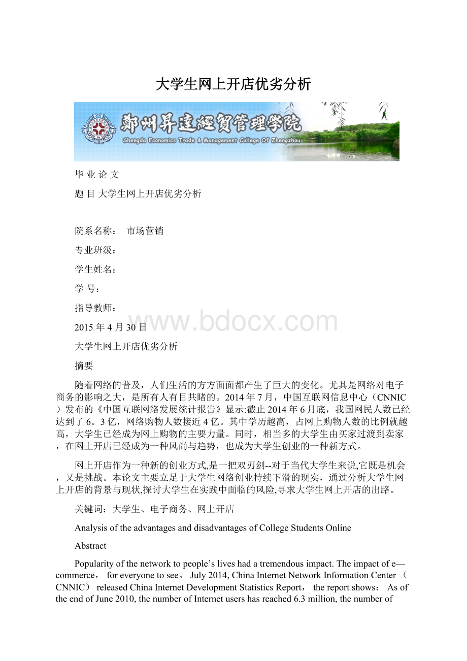 大学生网上开店优劣分析Word文档格式.docx