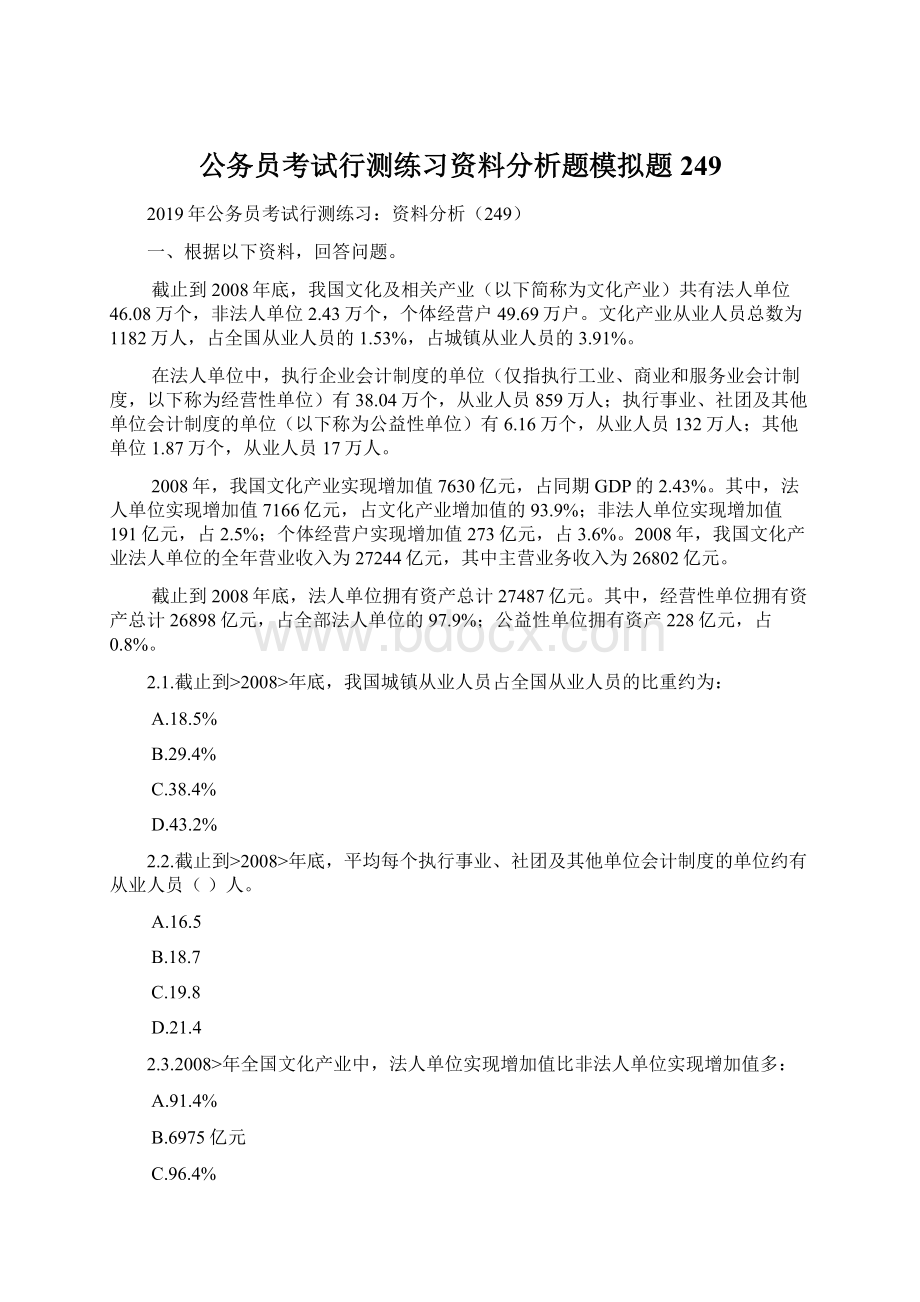 公务员考试行测练习资料分析题模拟题249.docx