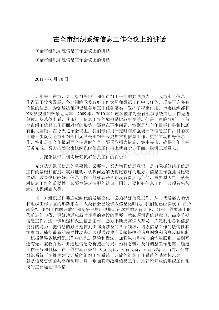 在全市组织系统信息工作会议上的讲话Word文件下载.docx