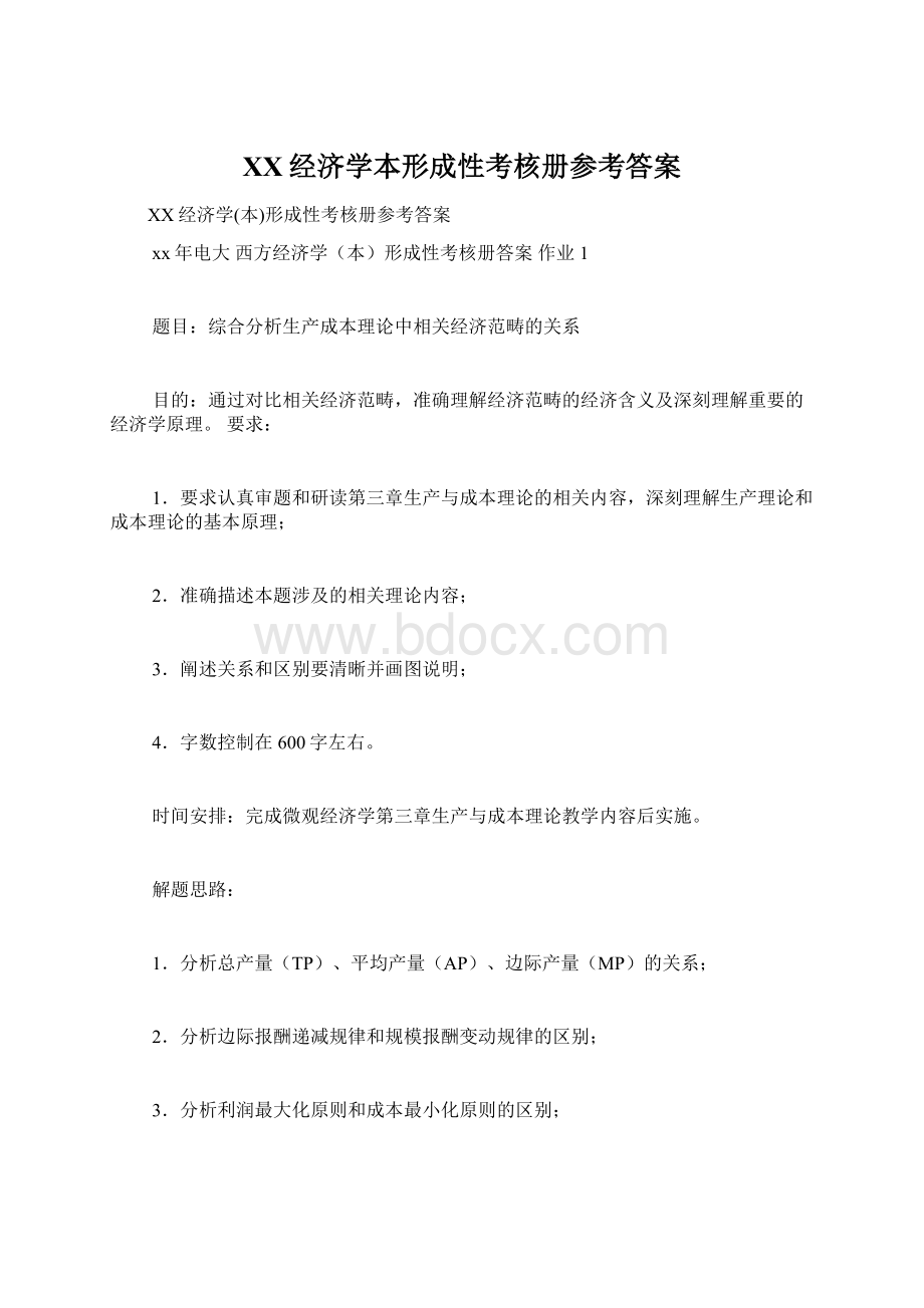 XX经济学本形成性考核册参考答案Word文档格式.docx