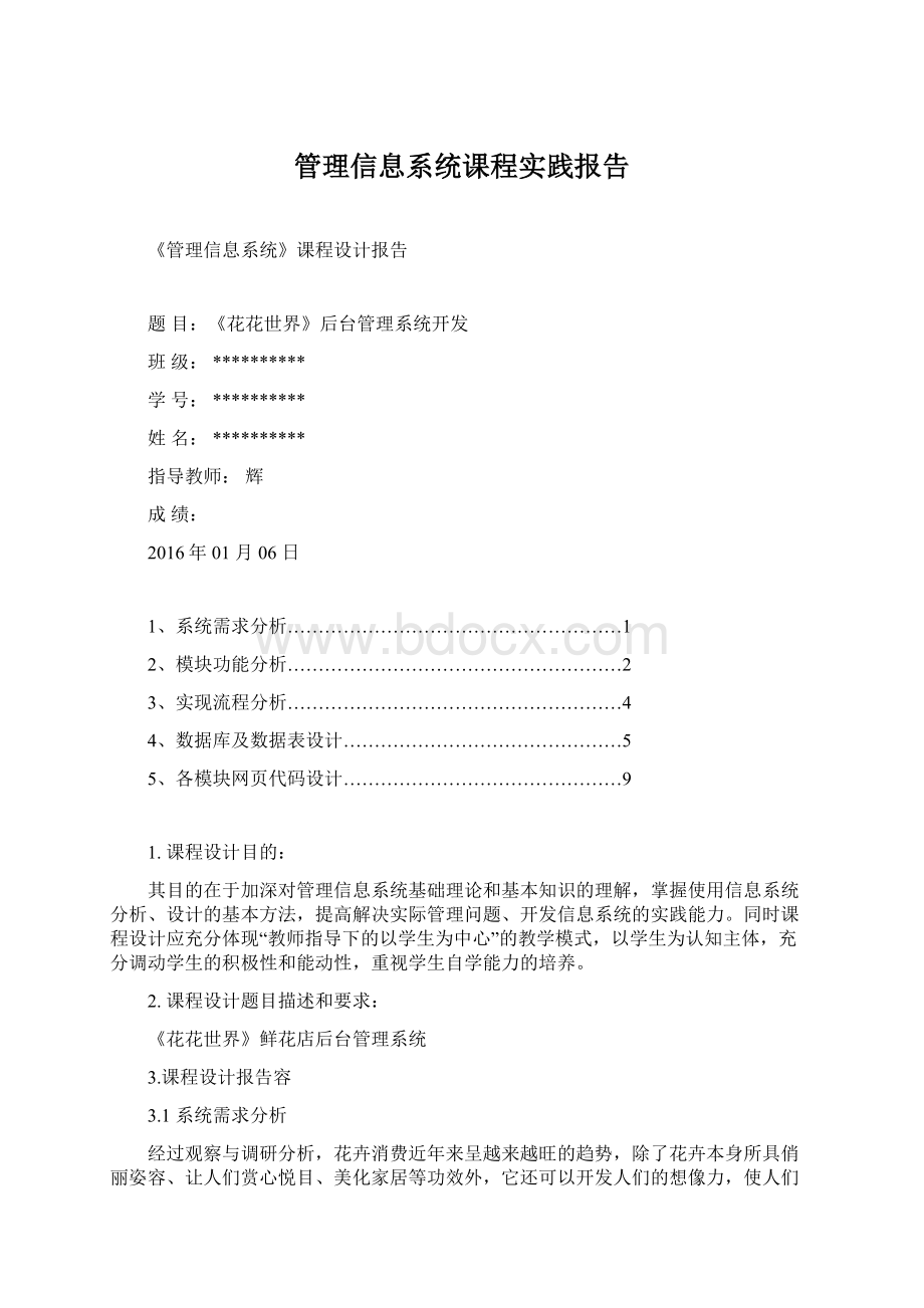 管理信息系统课程实践报告Word文档下载推荐.docx