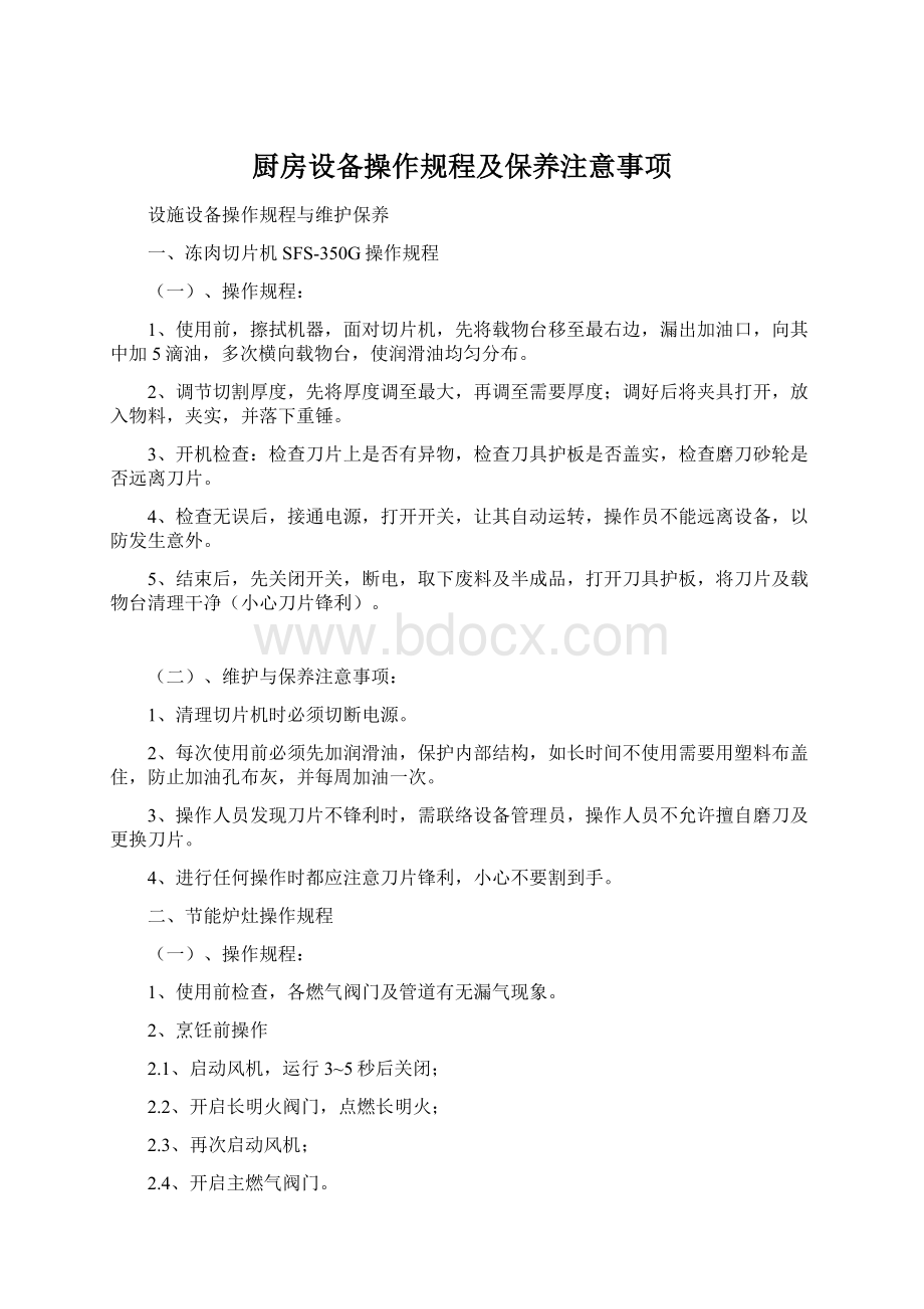 厨房设备操作规程及保养注意事项文档格式.docx_第1页