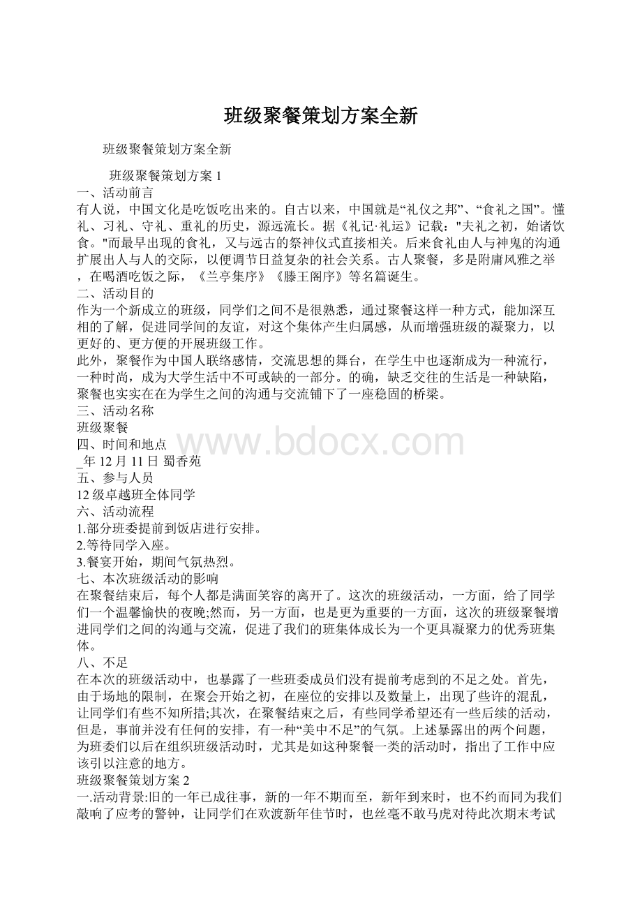 班级聚餐策划方案全新.docx