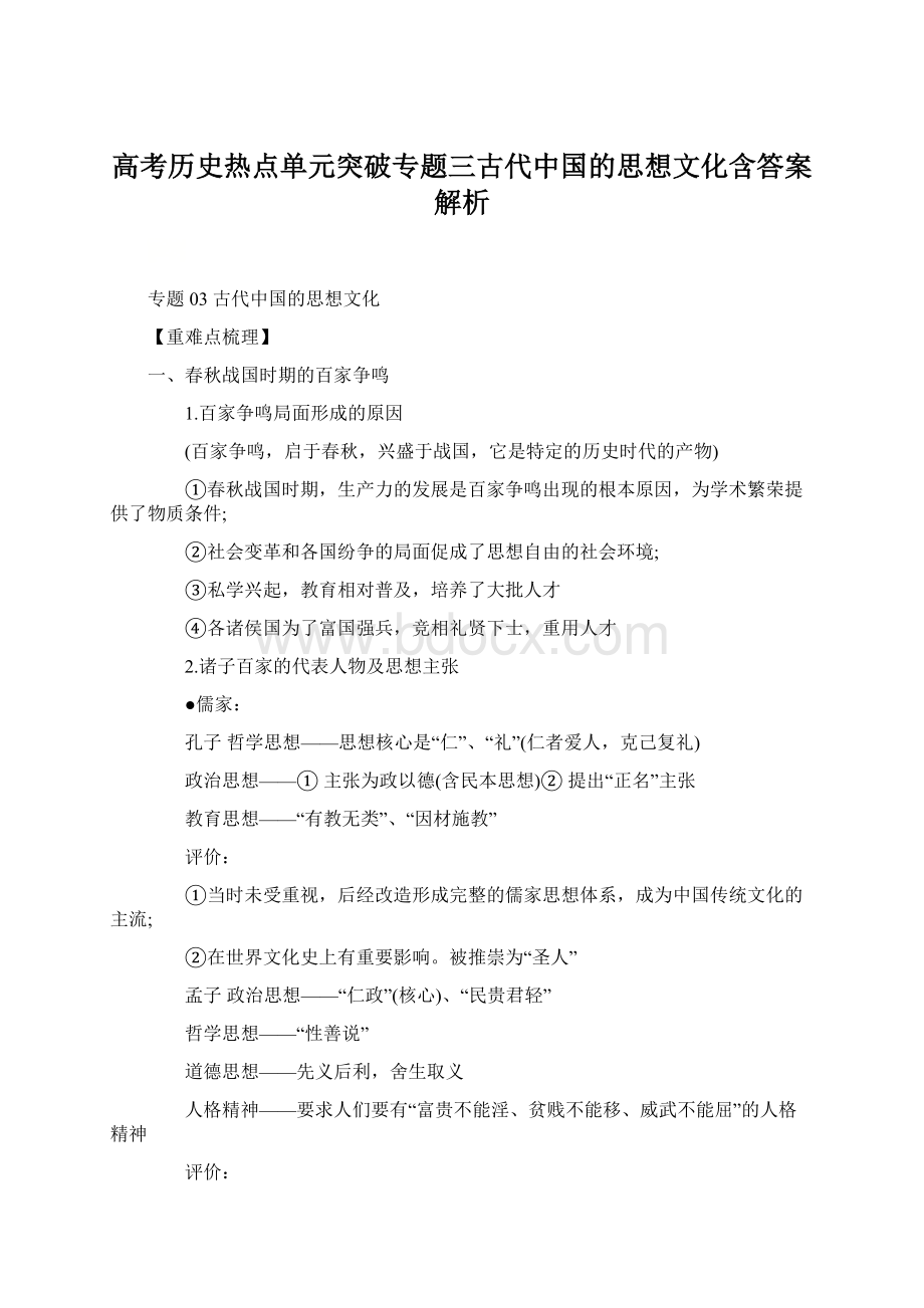 高考历史热点单元突破专题三古代中国的思想文化含答案解析.docx_第1页