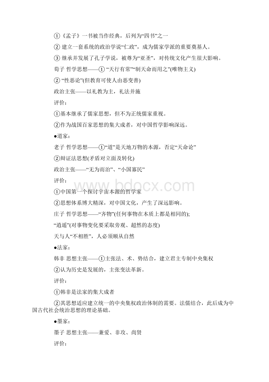 高考历史热点单元突破专题三古代中国的思想文化含答案解析.docx_第2页